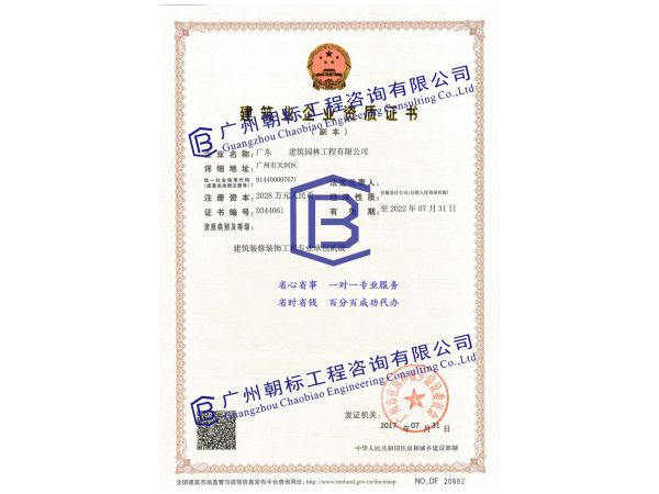 广州市建筑装修装饰承包二级资质