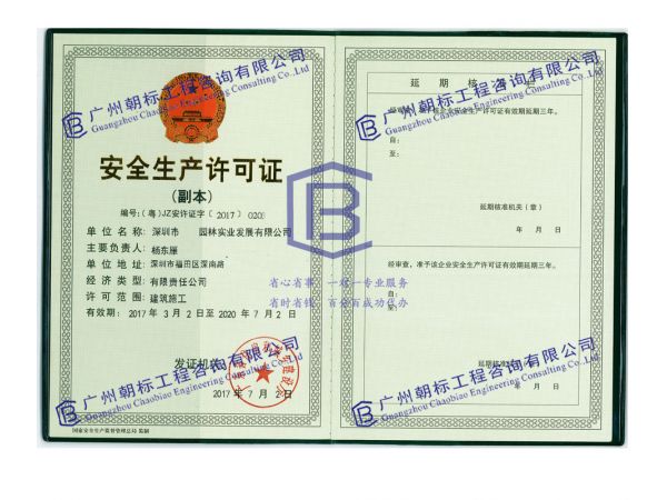深圳市安全生产许可证