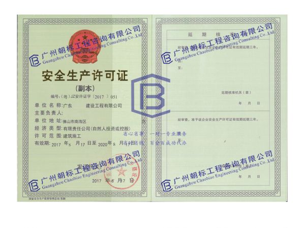 佛山市安全生产许可证