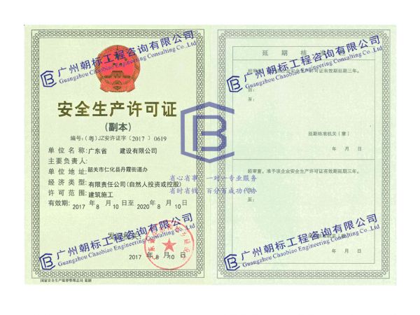 韶关市安全生产许可证