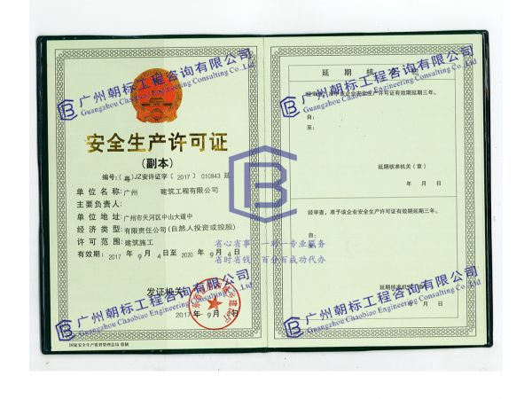 广州市安全生产许可证